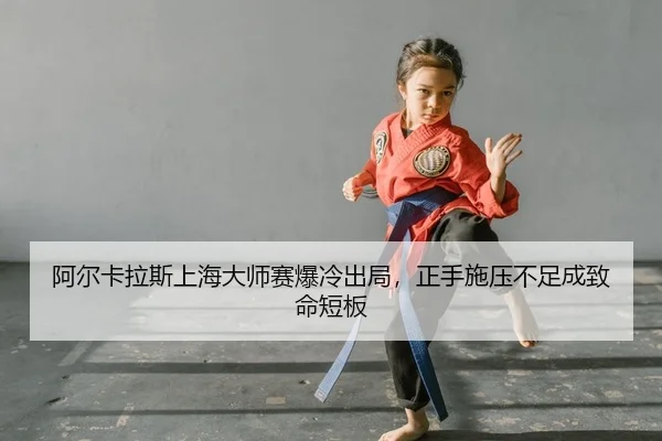 a-er-ka-la-si-shang-hai-da-shi-sai-bao-leng-chu-ju-zheng-shou-shi-ya-bu-zu-cheng-zhi-ming-duan-ban-2-132.jpg
